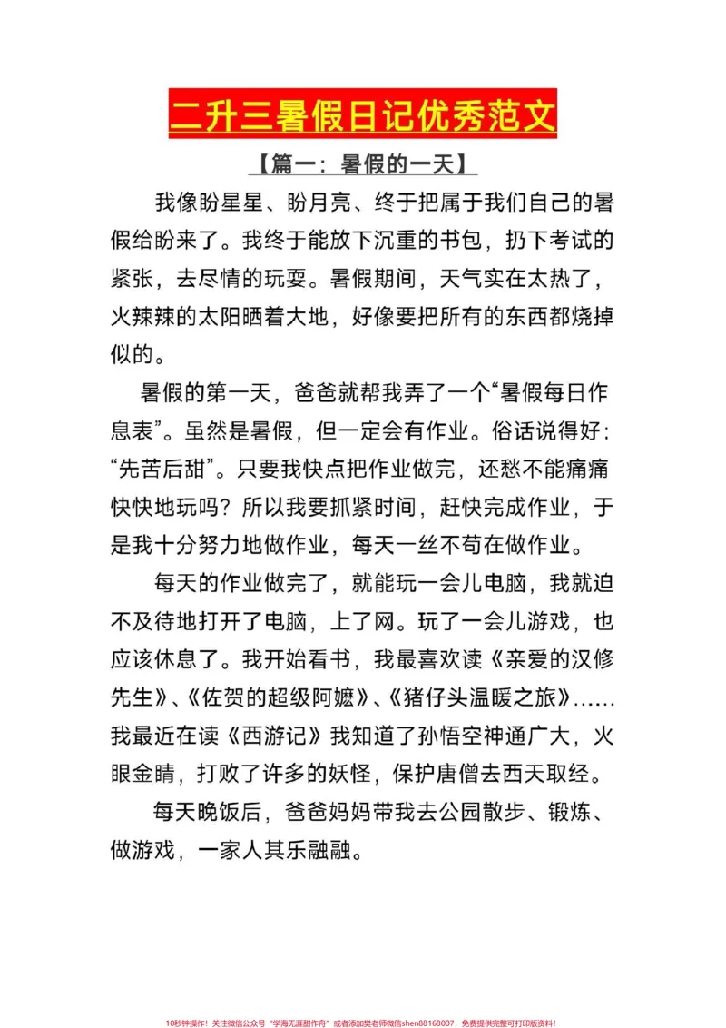 《二升三暑假日记。#二年级#暑假日记#优秀范文#每天学习一点点#学霸秘籍》第1页预览