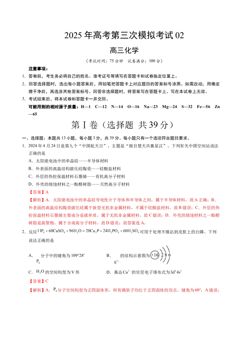 《化学（江苏卷02）（全解全析）_高考一二三轮复习_化学_2026年-化学高考专项复习_2026年高考第一二三次模拟考试化学-G181_高考化学第三次模拟考试24套_化学（江苏卷02）》第1页预览