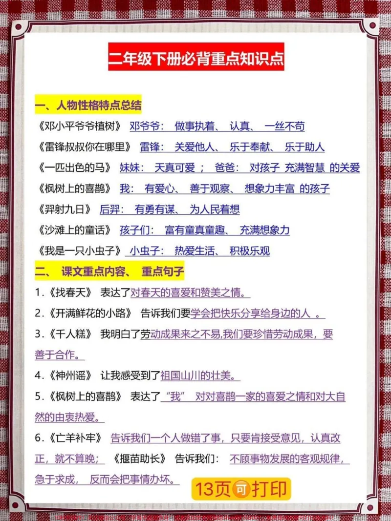 《二年级语文下册,整册重点难点资料,一共13页都是精华部分知识点,家长给孩子打印出来吧#二年级语文#二年级下册语文#二年级下册#二年级语文预习#二年级语文下册》第2页预览