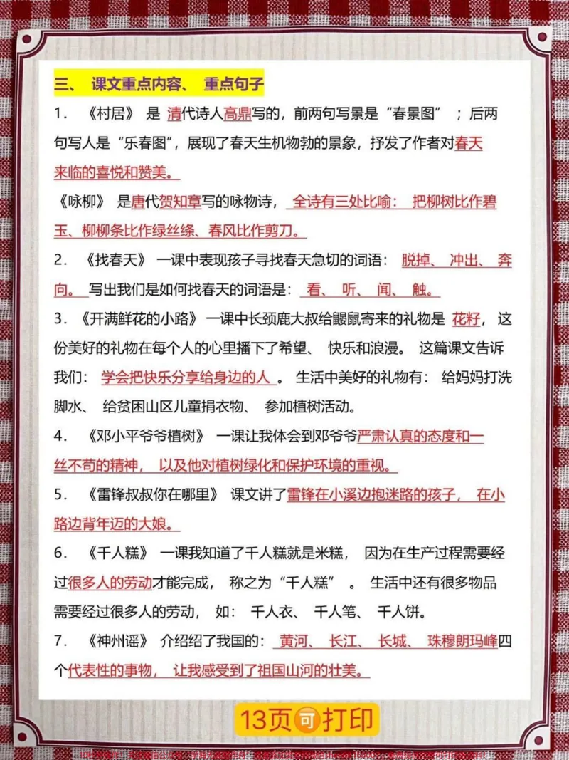《二年级语文下册,整册重点难点资料,一共13页都是精华部分知识点,家长给孩子打印出来吧#二年级语文#二年级下册语文#二年级下册#二年级语文预习#二年级语文下册》第3页预览