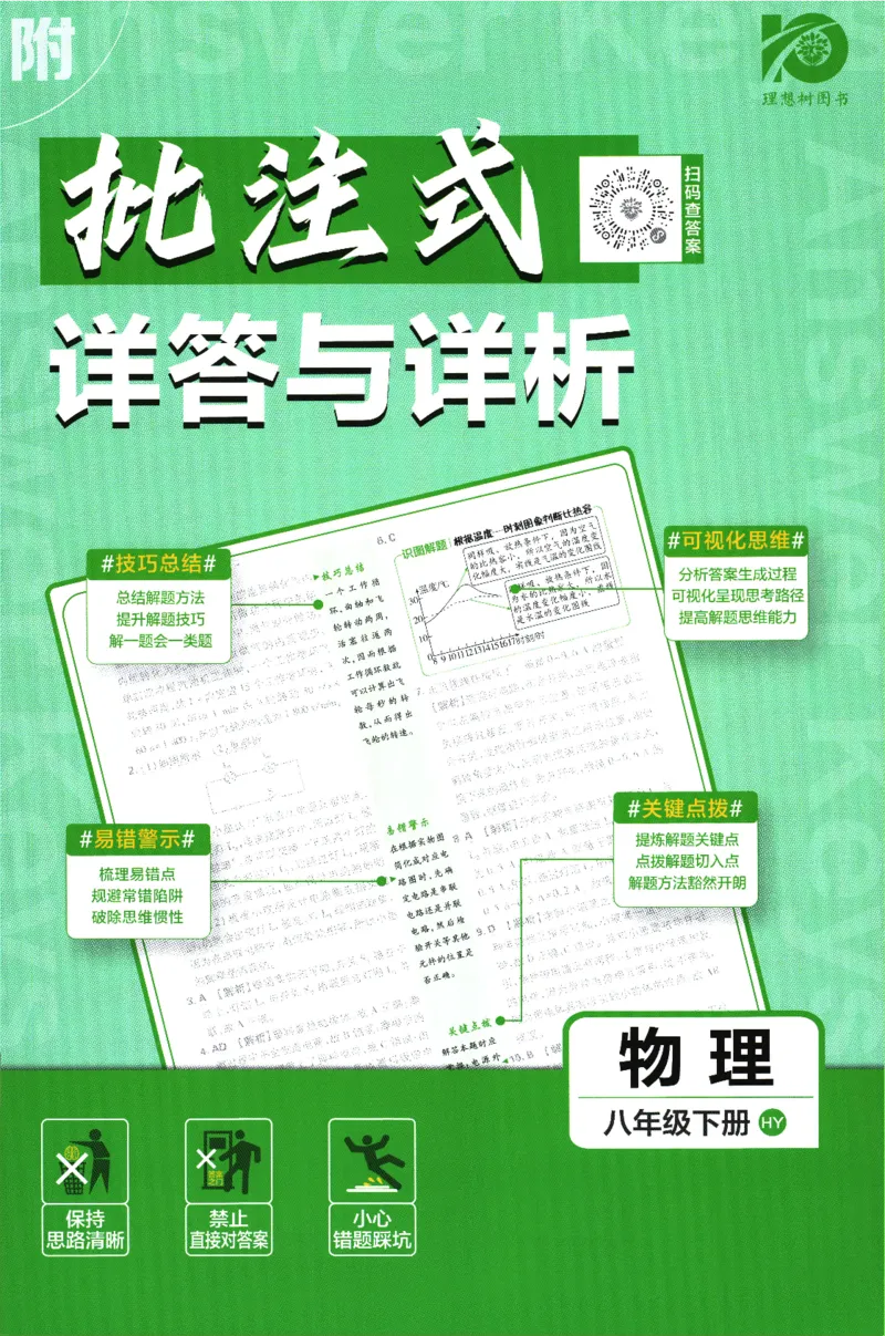 《2024版《初中必刷题》物理8下（HY）-批注式详答与详析_初中全科知识点总结和试卷_赠送习题试卷_初中3年学习辅助资料_2、2025初中必刷题合集_初中必刷题23+24+25上册_25初中必刷_初中必刷题》第1页预览