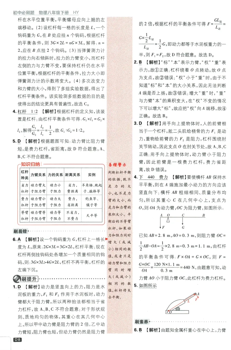《2024版《初中必刷题》物理8下（HY）-批注式详答与详析_初中全科知识点总结和试卷_赠送习题试卷_初中3年学习辅助资料_2、2025初中必刷题合集_初中必刷题23+24+25上册_25初中必刷_初中必刷题》第10页预览