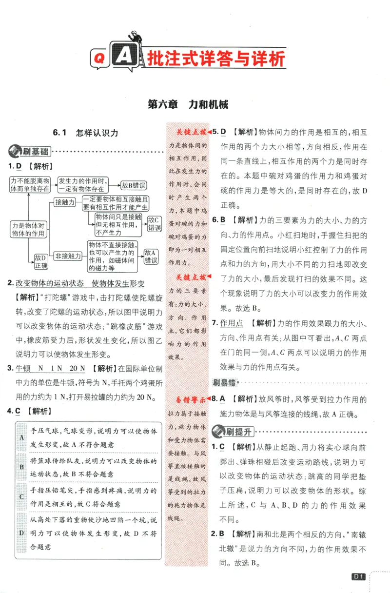 《2024版《初中必刷题》物理8下（HY）-批注式详答与详析_初中全科知识点总结和试卷_赠送习题试卷_初中3年学习辅助资料_2、2025初中必刷题合集_初中必刷题23+24+25上册_25初中必刷_初中必刷题》第3页预览