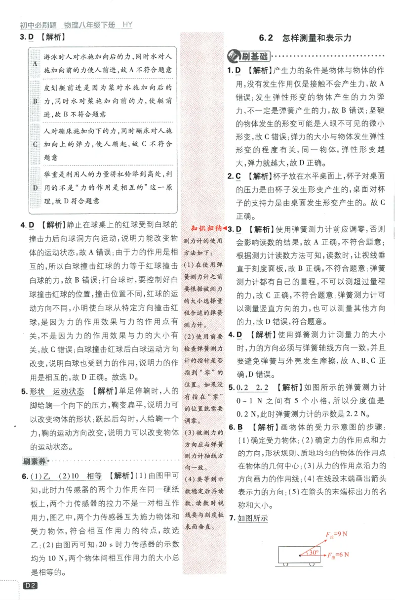 《2024版《初中必刷题》物理8下（HY）-批注式详答与详析_初中全科知识点总结和试卷_赠送习题试卷_初中3年学习辅助资料_2、2025初中必刷题合集_初中必刷题23+24+25上册_25初中必刷_初中必刷题》第4页预览