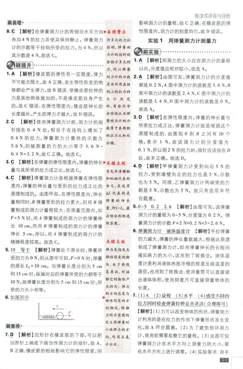 《2024版《初中必刷题》物理8下（HY）-批注式详答与详析_初中全科知识点总结和试卷_赠送习题试卷_初中3年学习辅助资料_2、2025初中必刷题合集_初中必刷题23+24+25上册_25初中必刷_初中必刷题》第5页预览