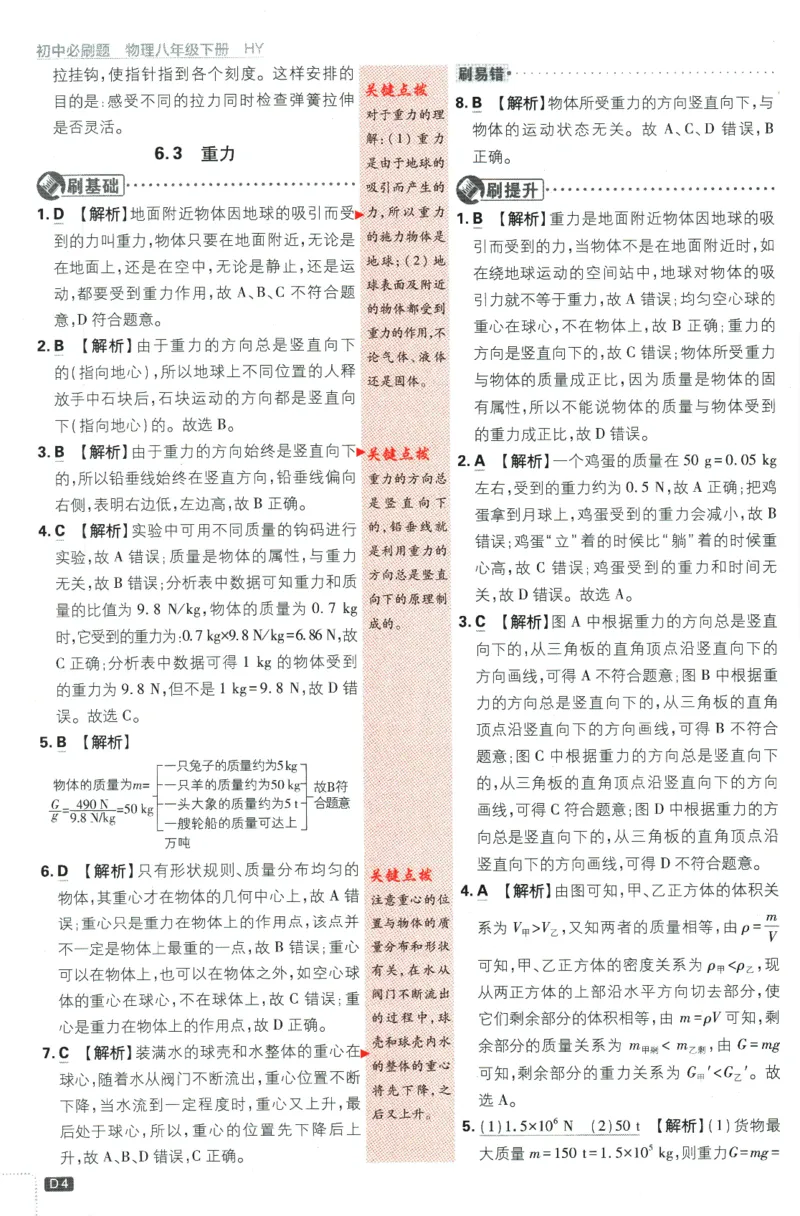 《2024版《初中必刷题》物理8下（HY）-批注式详答与详析_初中全科知识点总结和试卷_赠送习题试卷_初中3年学习辅助资料_2、2025初中必刷题合集_初中必刷题23+24+25上册_25初中必刷_初中必刷题》第6页预览