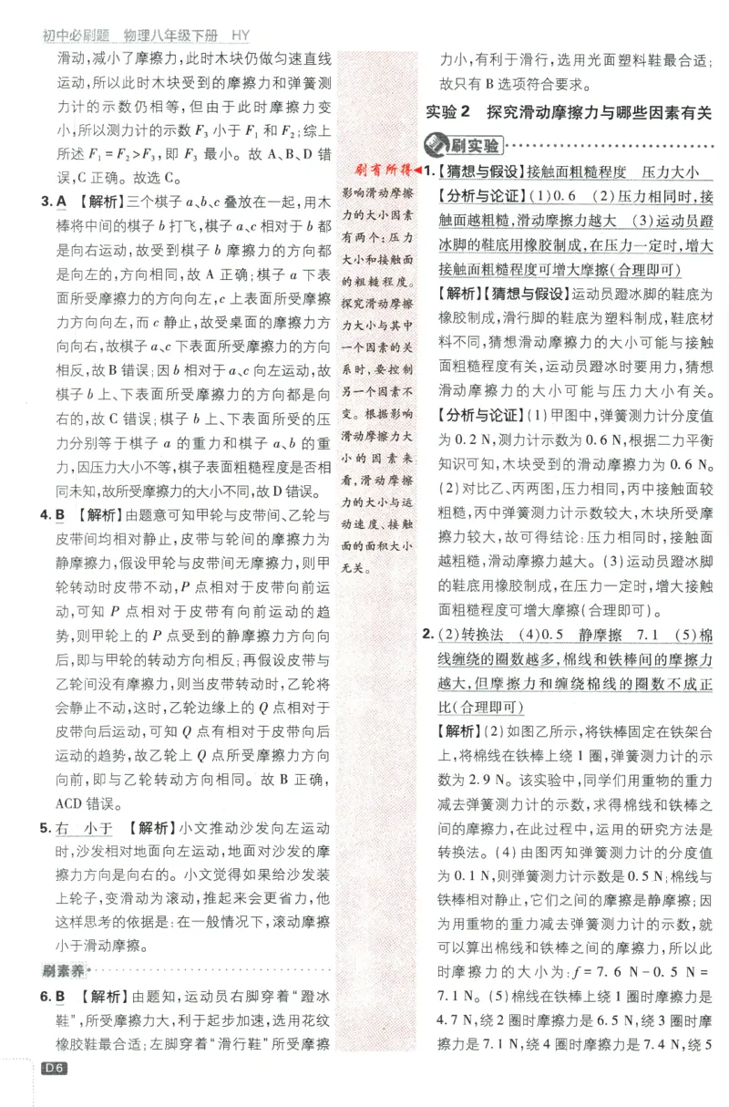 《2024版《初中必刷题》物理8下（HY）-批注式详答与详析_初中全科知识点总结和试卷_赠送习题试卷_初中3年学习辅助资料_2、2025初中必刷题合集_初中必刷题23+24+25上册_25初中必刷_初中必刷题》第8页预览