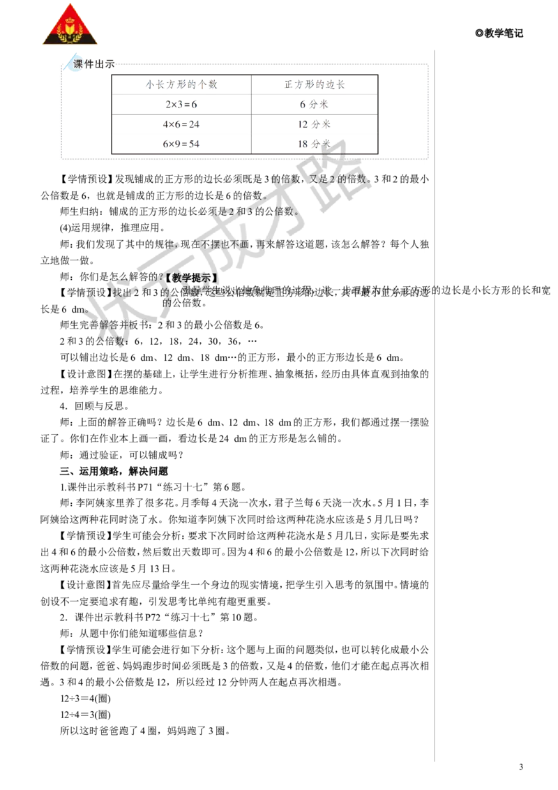 《第2课时最小公倍数的应用教案_26春小学语数英道科各版本《课件+教案》_26春人教版语数《状元大课堂》课件+教案_数学《状元大课堂课件+教案》人教26春_名师教案（按新教材更新）》第3页预览