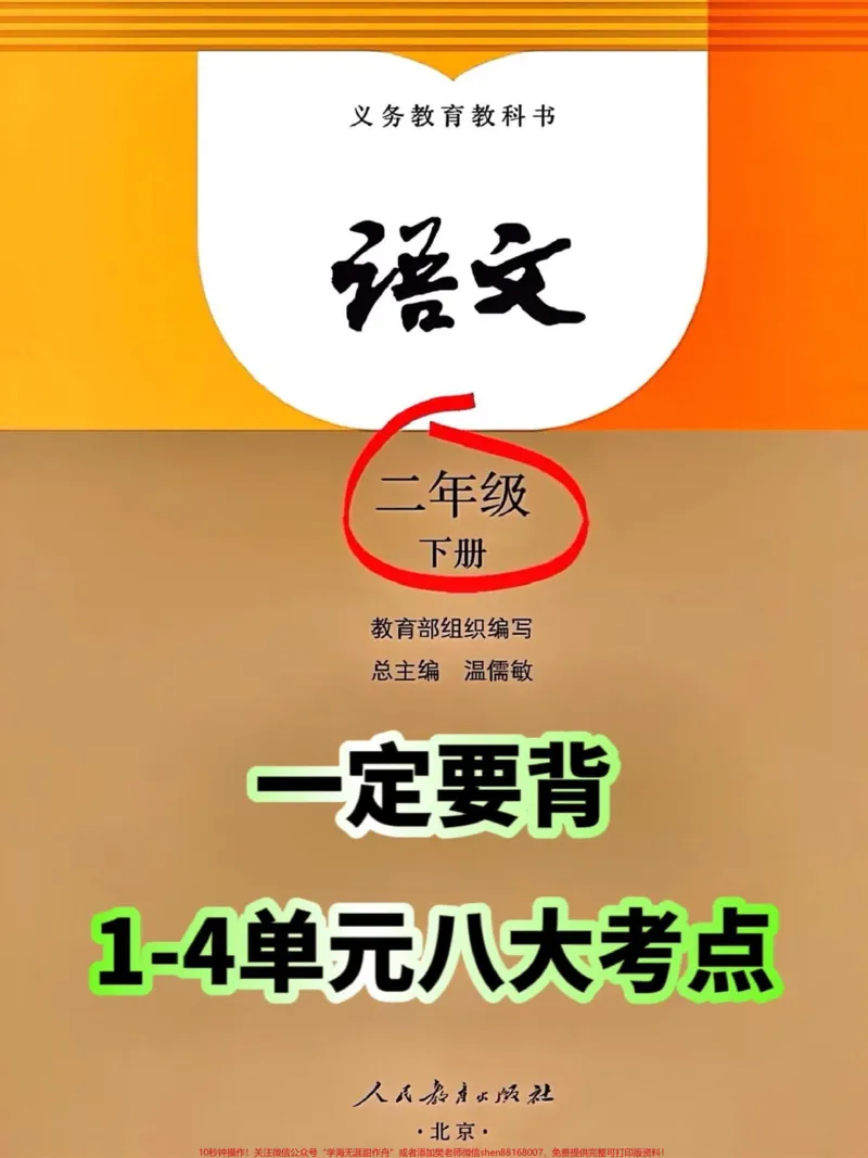 《二年级下册语文1-8单元的重点知识,老师精心整理好了一份资料。家长们可以将这份资料打印出来,让孩子进行复习和背诵,这样孩子就可以更好地掌握这些重要的知识点。如果您想帮助孩子更好地学习语文,请务必将这份重点知识资料交给他们。这将有助于孩子在语文学习中取得更好的成绩。#二年级 #二年级语文下册 #重点知识》第1页预览