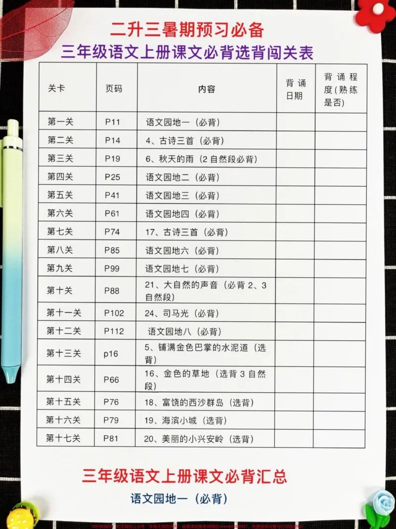 《二升三语文暑假预习闯关表，三年级语文预习。必备，家长给孩子打印出来学一学吧！#二升三#二年级暑假#三年级语文预习》第1页预览