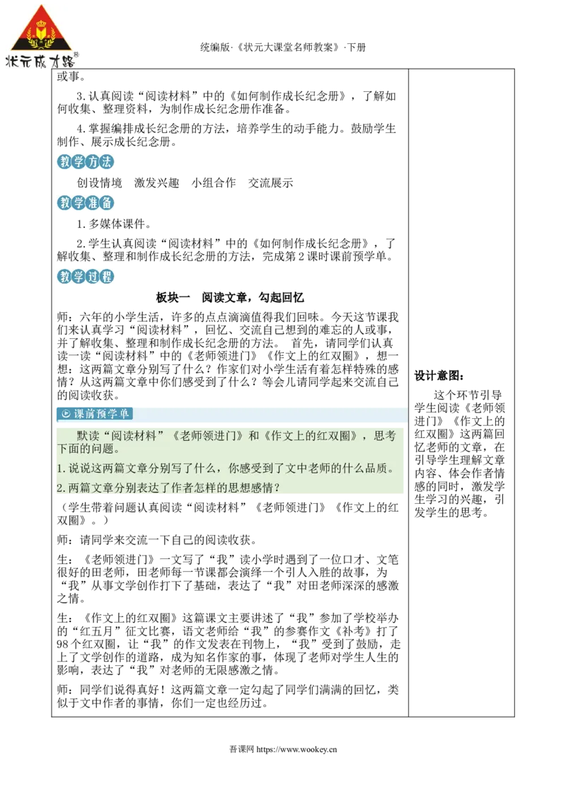 《综合性学习：难忘小学生活新学习单教案_26春小学语数英道科各版本《课件+教案》_26春1-6年级下册语文教案课件_语文《状元大课堂课件+教案》26春_6语下教案_2.6语下教案_6.第六单元》第8页预览