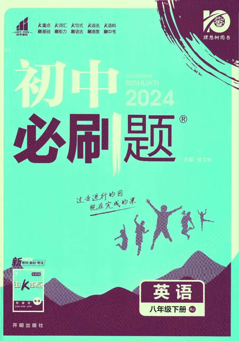 《2024版《初中必刷题》英语8下（RJ）_初中全科知识点总结和试卷_赠送习题试卷_初中3年学习辅助资料_2、2025初中必刷题合集_初中必刷题23+24+25上册_24初中必刷题上册+下册全_2024版-下册》第1页预览