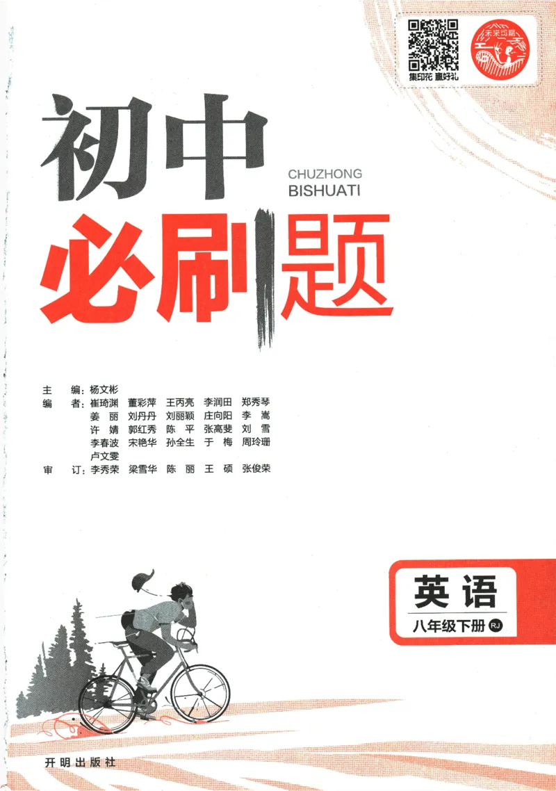 《2024版《初中必刷题》英语8下（RJ）_初中全科知识点总结和试卷_赠送习题试卷_初中3年学习辅助资料_2、2025初中必刷题合集_初中必刷题23+24+25上册_24初中必刷题上册+下册全_2024版-下册》第3页预览
