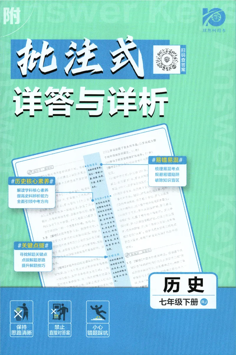 《2024版《初中必刷题》历史7下（RJ）-批注式详答与详析_初中全科知识点总结和试卷_赠送习题试卷_初中3年学习辅助资料_2、2025初中必刷题合集_初中必刷题23+24+25上册_25初中必刷_初中必刷题》第1页预览