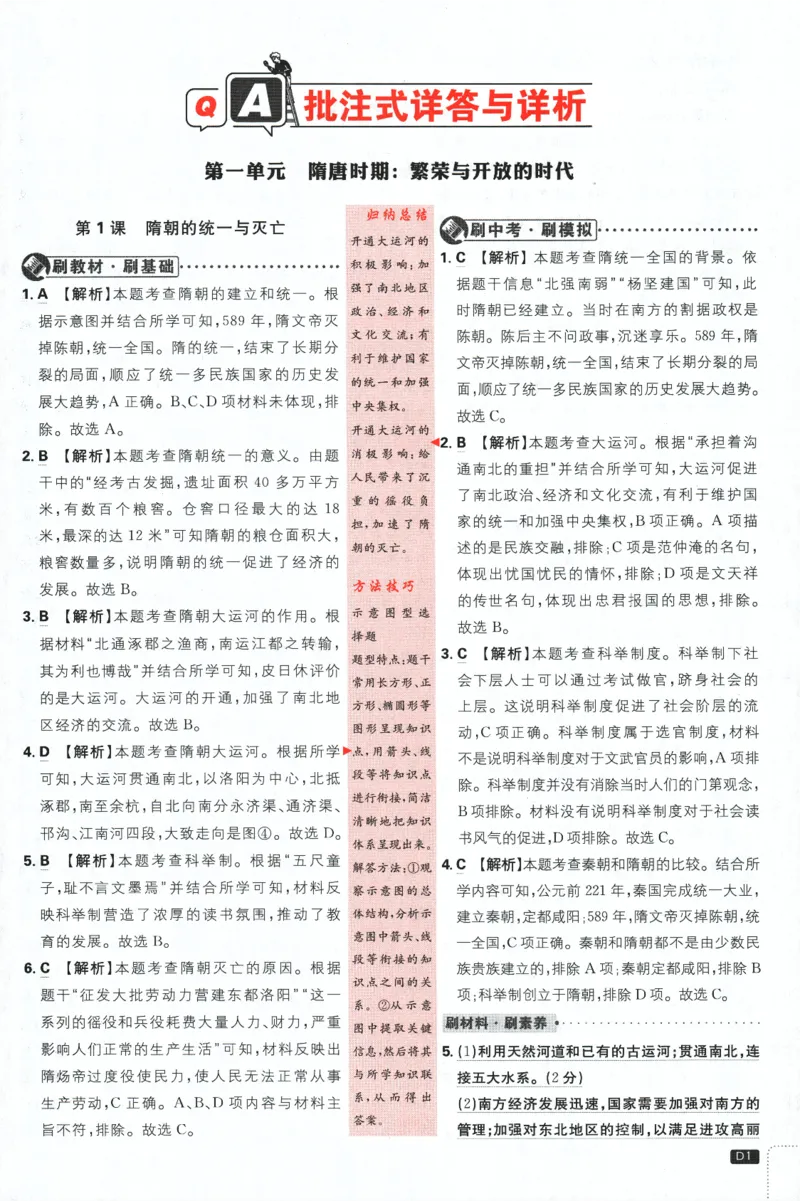 《2024版《初中必刷题》历史7下（RJ）-批注式详答与详析_初中全科知识点总结和试卷_赠送习题试卷_初中3年学习辅助资料_2、2025初中必刷题合集_初中必刷题23+24+25上册_25初中必刷_初中必刷题》第3页预览