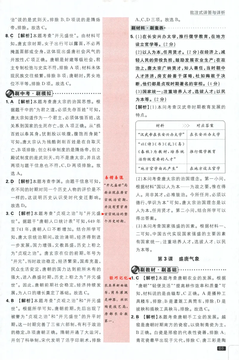 《2024版《初中必刷题》历史7下（RJ）-批注式详答与详析_初中全科知识点总结和试卷_赠送习题试卷_初中3年学习辅助资料_2、2025初中必刷题合集_初中必刷题23+24+25上册_25初中必刷_初中必刷题》第5页预览