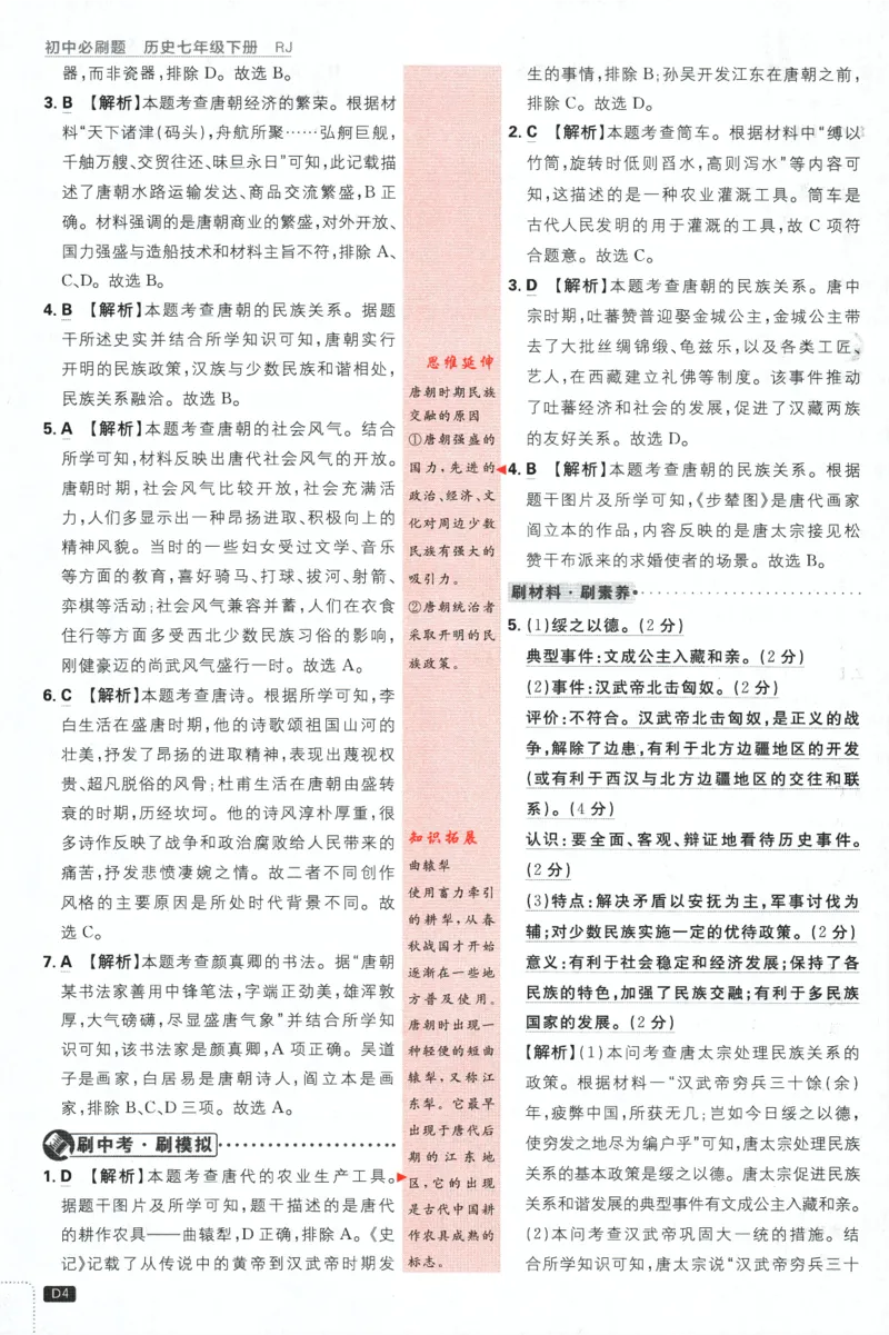 《2024版《初中必刷题》历史7下（RJ）-批注式详答与详析_初中全科知识点总结和试卷_赠送习题试卷_初中3年学习辅助资料_2、2025初中必刷题合集_初中必刷题23+24+25上册_25初中必刷_初中必刷题》第6页预览