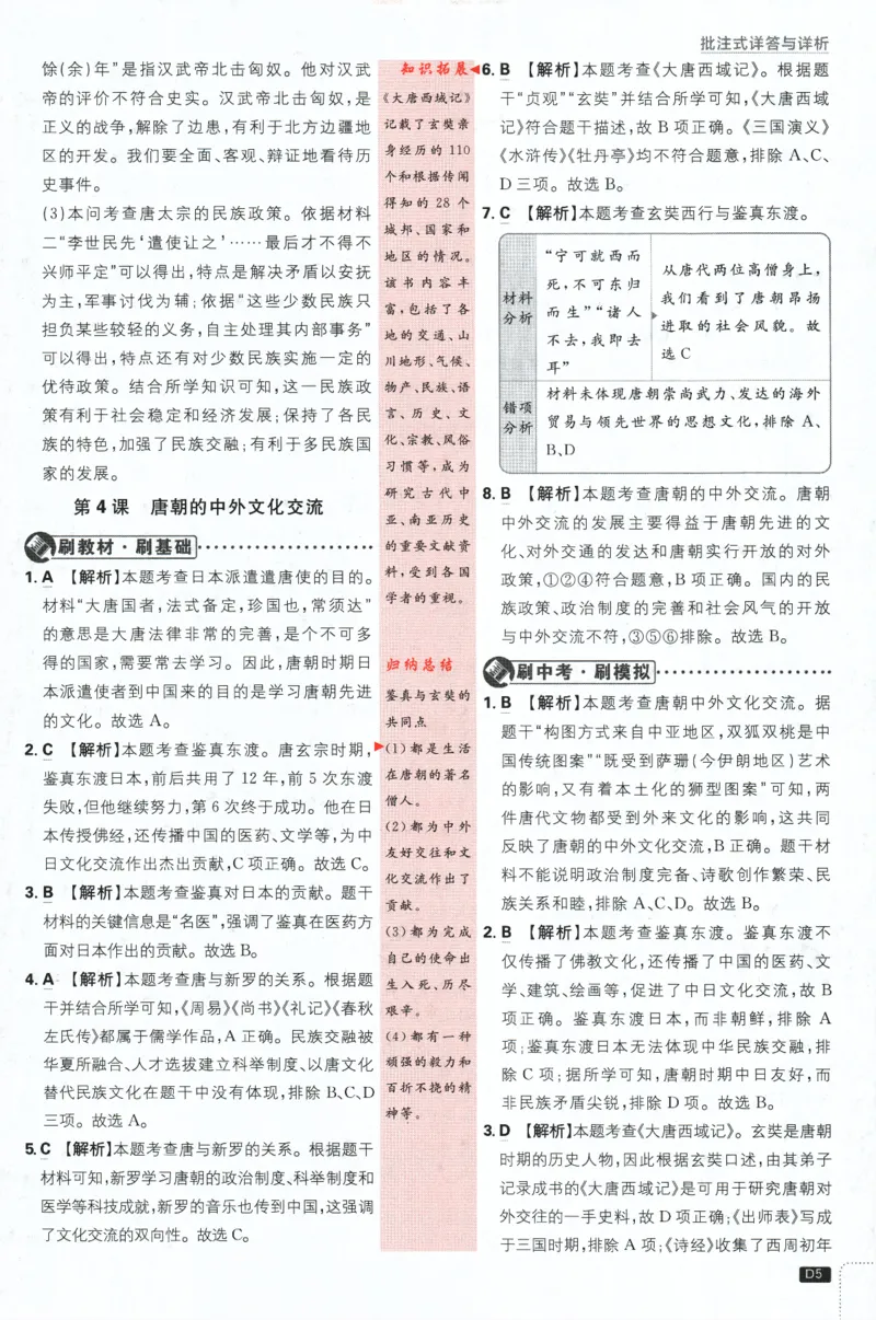 《2024版《初中必刷题》历史7下（RJ）-批注式详答与详析_初中全科知识点总结和试卷_赠送习题试卷_初中3年学习辅助资料_2、2025初中必刷题合集_初中必刷题23+24+25上册_25初中必刷_初中必刷题》第7页预览