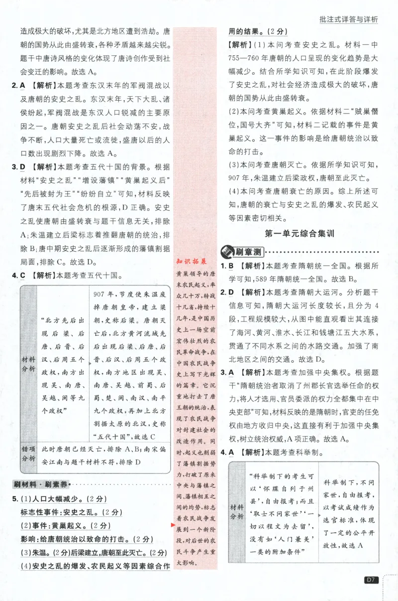 《2024版《初中必刷题》历史7下（RJ）-批注式详答与详析_初中全科知识点总结和试卷_赠送习题试卷_初中3年学习辅助资料_2、2025初中必刷题合集_初中必刷题23+24+25上册_25初中必刷_初中必刷题》第9页预览