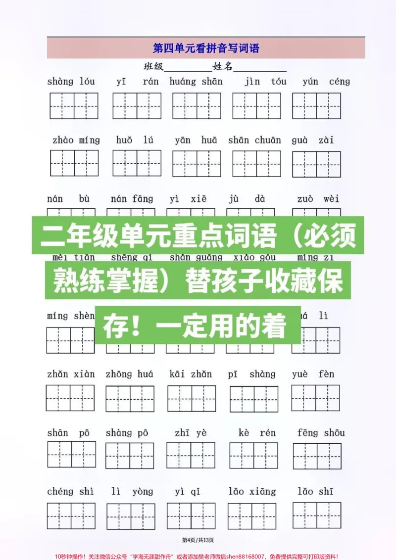 《二年级单元重点词语（必须熟练掌握）替孩子收藏保存！一定用的着@快手平台帐号#小学语文资料分享#一升二#看拼音写词语_最新小学1-9年级各科+幼升小+综合类学习资源汇总包》第4页预览