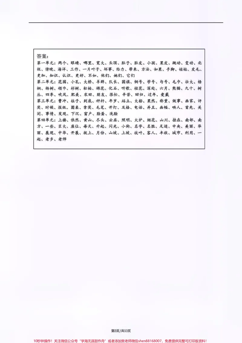《二年级单元重点词语（必须熟练掌握）替孩子收藏保存！一定用的着@快手平台帐号#小学语文资料分享#一升二#看拼音写词语_最新小学1-9年级各科+幼升小+综合类学习资源汇总包》第5页预览