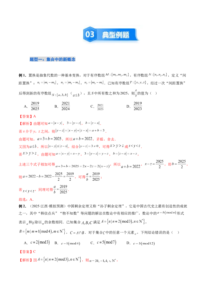 《培优点01集合中的创新问题（3大题型）（讲义+精练）（教师版）_高考一二三轮复习_数学_2026年_2026年新高考数学大一轮复习讲义之技巧精讲与题型全归纳（新高考专用）-G414_资料》第4页预览