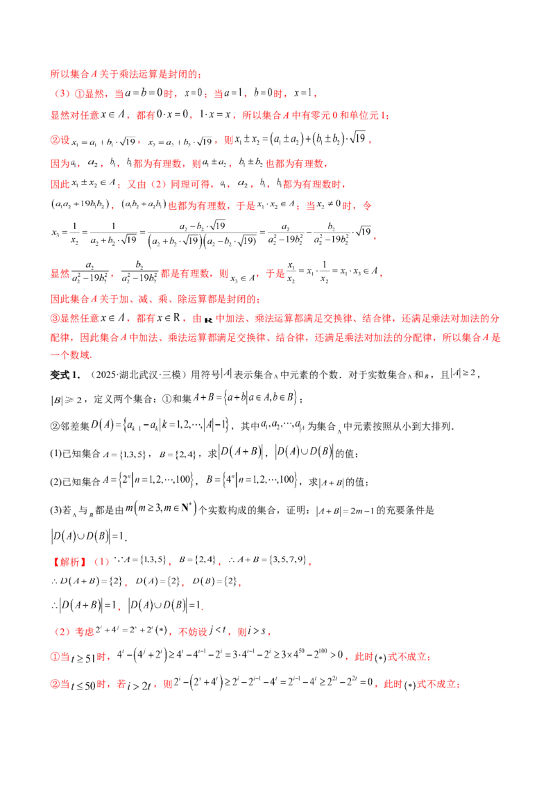 《培优点01集合中的创新问题（3大题型）（讲义+精练）（教师版）_高考一二三轮复习_数学_2026年_2026年新高考数学大一轮复习讲义之技巧精讲与题型全归纳（新高考专用）-G414_资料》第6页预览