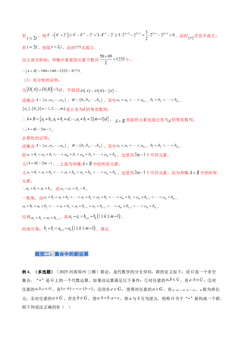 《培优点01集合中的创新问题（3大题型）（讲义+精练）（教师版）_高考一二三轮复习_数学_2026年_2026年新高考数学大一轮复习讲义之技巧精讲与题型全归纳（新高考专用）-G414_资料》第7页预览