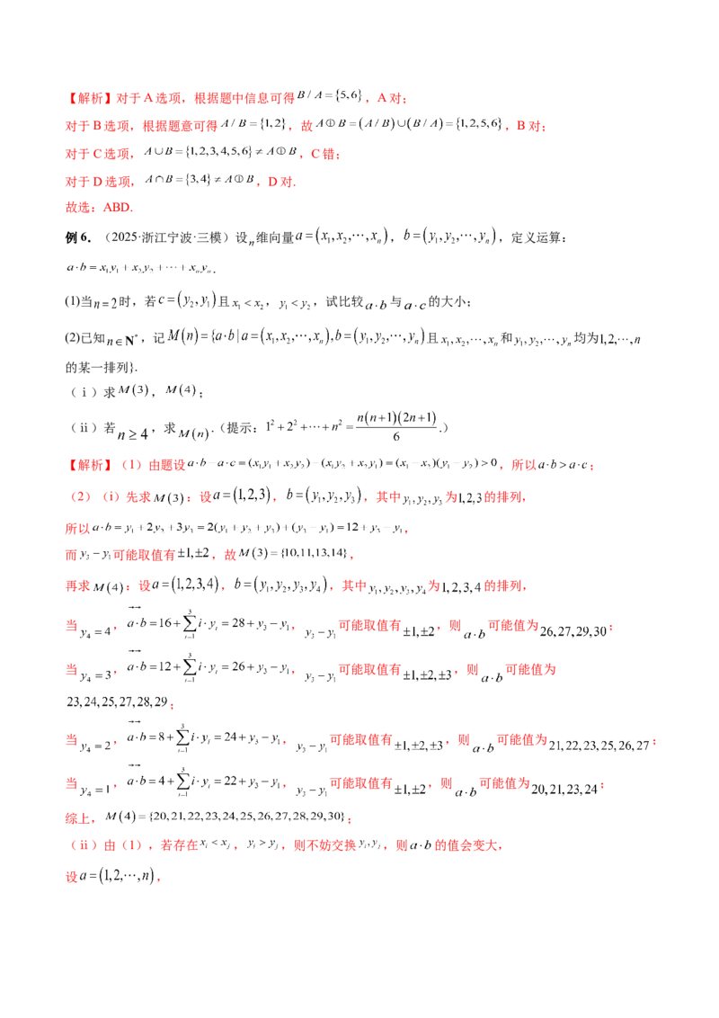 《培优点01集合中的创新问题（3大题型）（讲义+精练）（教师版）_高考一二三轮复习_数学_2026年_2026年新高考数学大一轮复习讲义之技巧精讲与题型全归纳（新高考专用）-G414_资料》第9页预览