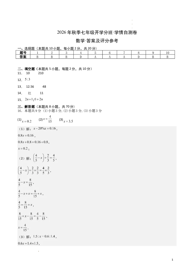 《数学（答案及评分标准）_2026秋初中教辅合集_2027学科网&_2026秋学期-初中开学检测卷-数学_2026秋学期-开学检测卷-数学-七年级_560》第1页预览