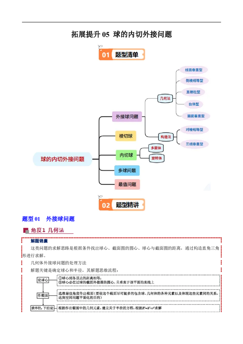 《拓展提升05球的内切外接问题（原题版）_2027高中必刷题_必刷题2027_2027高一高二必刷题_数学_YZ-133-高中数学同步精讲B版高一二三基础+培优讲义+专题练习word版电子_讲义》第1页预览