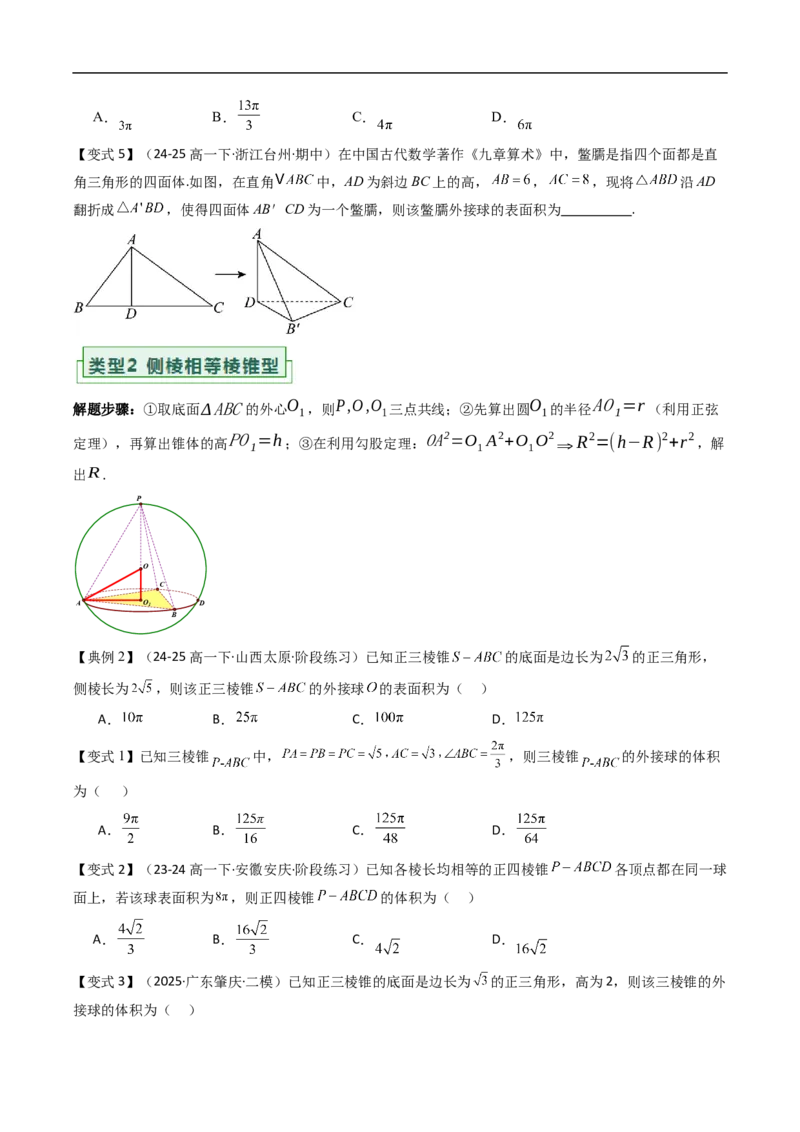 《拓展提升05球的内切外接问题（原题版）_2027高中必刷题_必刷题2027_2027高一高二必刷题_数学_YZ-133-高中数学同步精讲B版高一二三基础+培优讲义+专题练习word版电子_讲义》第3页预览