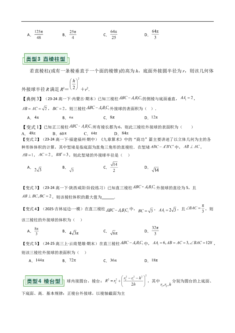 《拓展提升05球的内切外接问题（原题版）_2027高中必刷题_必刷题2027_2027高一高二必刷题_数学_YZ-133-高中数学同步精讲B版高一二三基础+培优讲义+专题练习word版电子_讲义》第4页预览