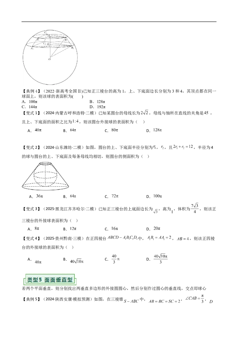 《拓展提升05球的内切外接问题（原题版）_2027高中必刷题_必刷题2027_2027高一高二必刷题_数学_YZ-133-高中数学同步精讲B版高一二三基础+培优讲义+专题练习word版电子_讲义》第5页预览