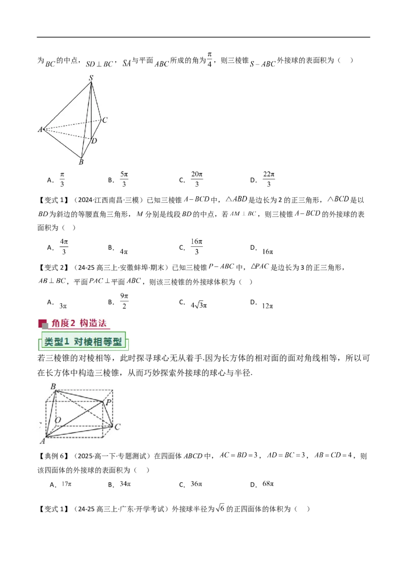 《拓展提升05球的内切外接问题（原题版）_2027高中必刷题_必刷题2027_2027高一高二必刷题_数学_YZ-133-高中数学同步精讲B版高一二三基础+培优讲义+专题练习word版电子_讲义》第6页预览