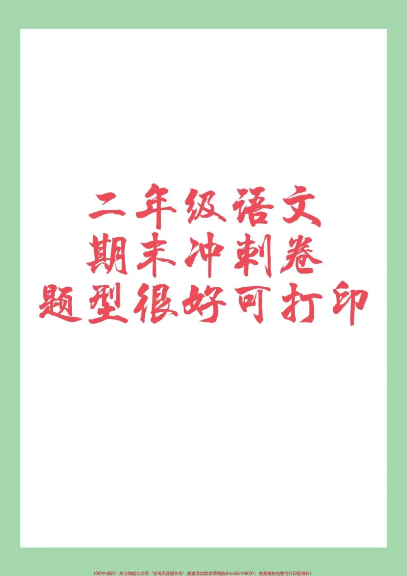 《#家长收藏孩子受益#必考考点#期末考试#二年级》第1页预览