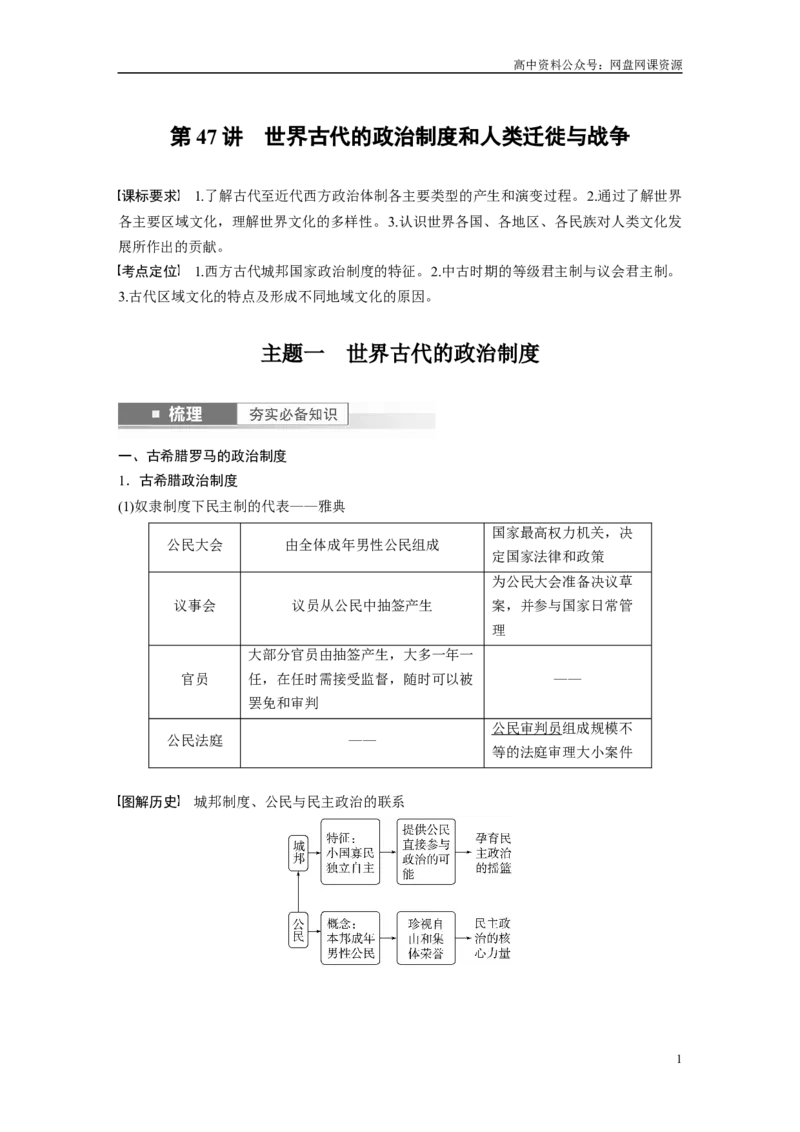《2024年高考历史一轮复习（部编版）板块7第15单元第47讲　世界古代的政治制度和人类迁徙与战争_初高中资料库_高中资料库（转存避免链接过期失效）_高中历史》第1页预览
