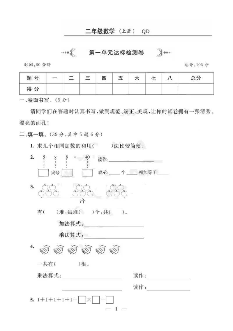 《青岛版二年级上册数学单元大考卷_2年级上册同步教辅_2上-数学_二上数学-青岛63版试卷》第1页预览