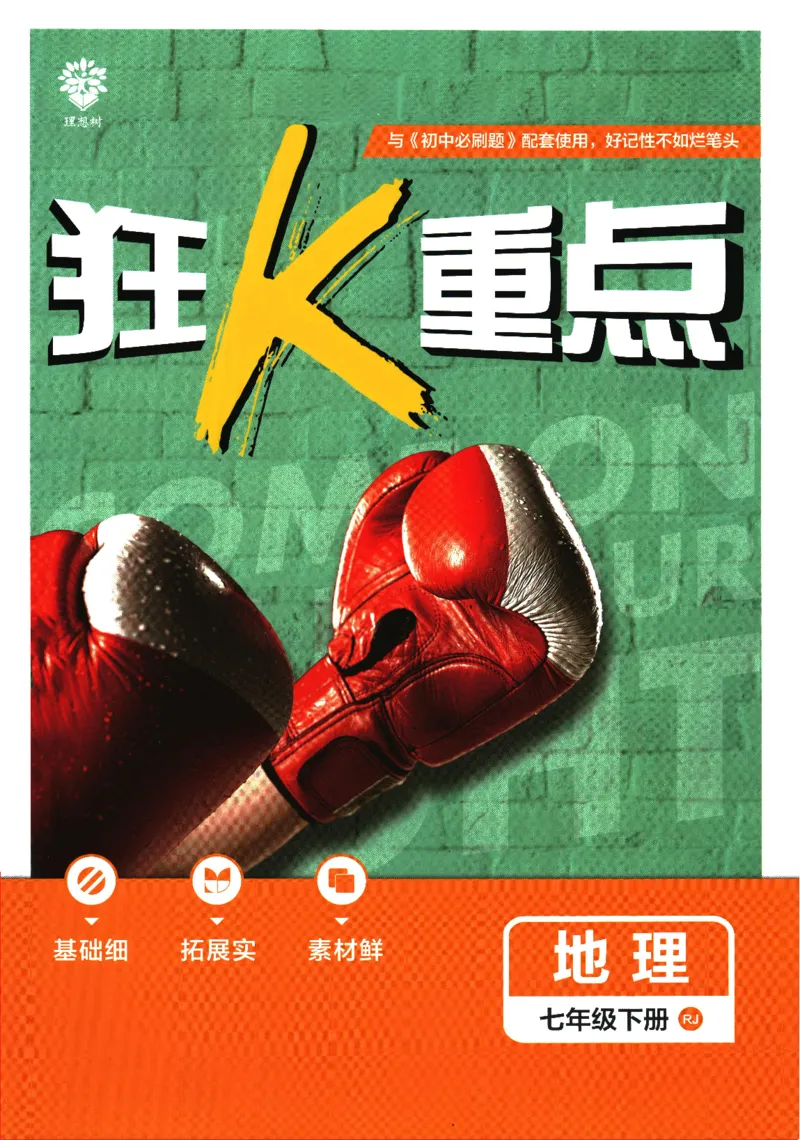 《2025版《初中必刷题》地理RJ7下新教材狂K重点_初中全科知识点总结和试卷_赠送习题试卷_初中3年学习辅助资料_2、2025初中必刷题合集_25春必刷题初中下册_2025版必刷题七下地理人教》第1页预览