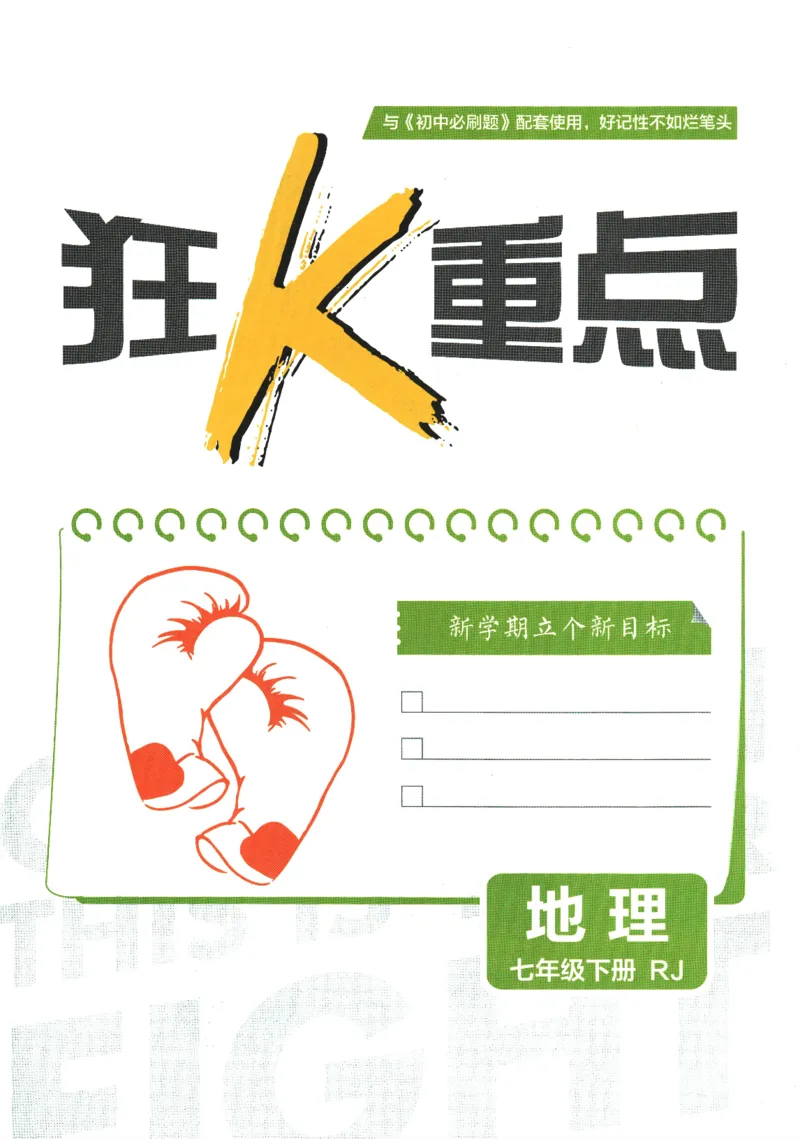 《2025版《初中必刷题》地理RJ7下新教材狂K重点_初中全科知识点总结和试卷_赠送习题试卷_初中3年学习辅助资料_2、2025初中必刷题合集_25春必刷题初中下册_2025版必刷题七下地理人教》第3页预览