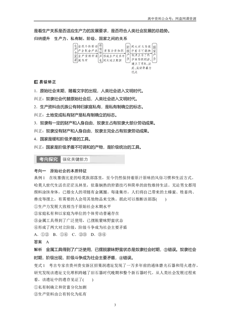 《2024年高考政治一轮复习（部编版）必修1　第1课　课时1　原始社会的解体和阶级社会的演进_初高中资料库_高中资料库（转存避免链接过期失效）_高中政治》第3页预览