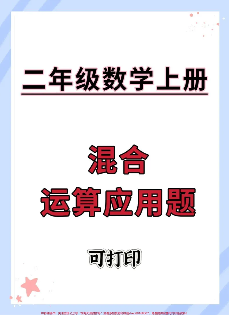 《二年级上册数学混合运算应用题。#二年级上册数学#数学#二年级#易错题#应用题》第1页预览