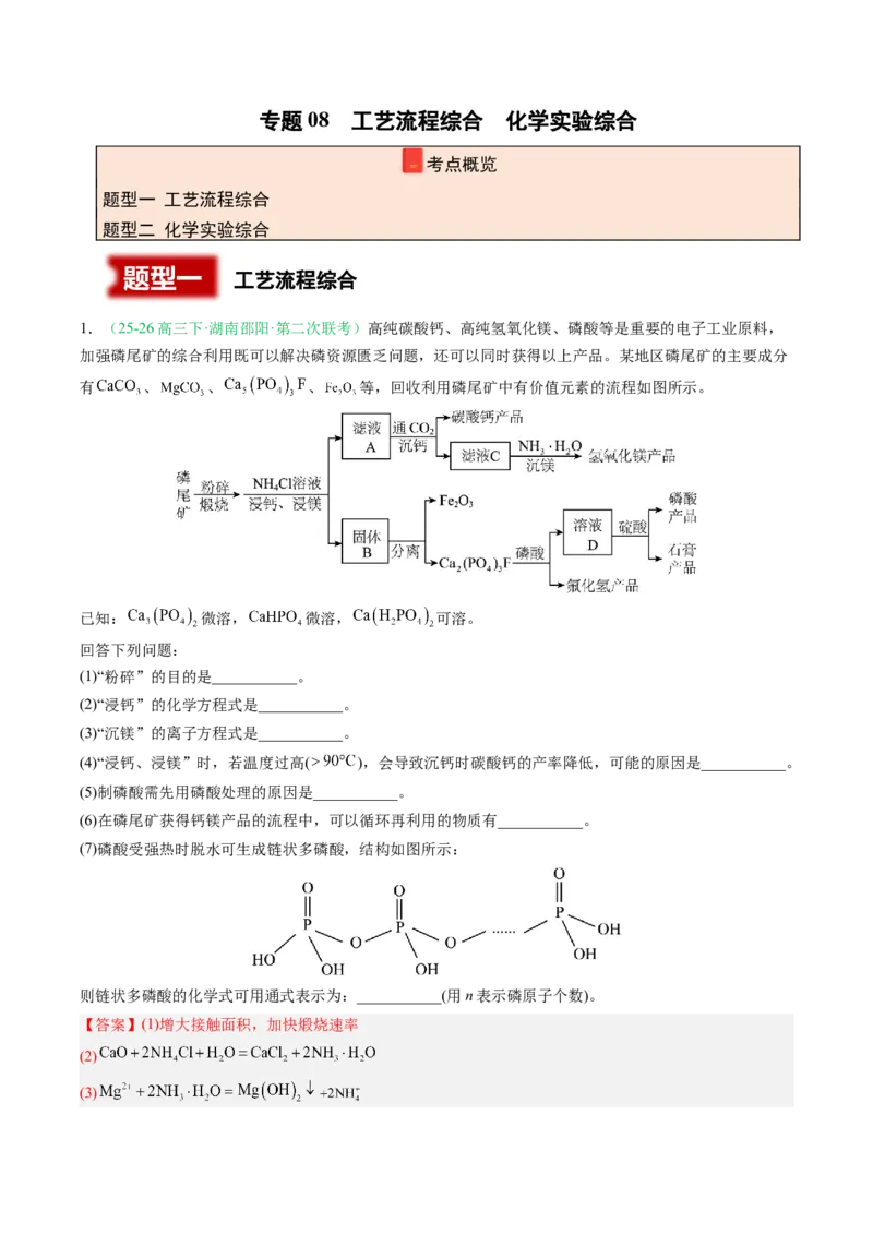 《专题08工艺流程综合化学实验综合（2大题型）（湖南专用）（教师版）(1)_高考一二三轮复习_化学_2027年高考化学专项复习_2026年高考化学二模试题分类汇编（湖南专用）-G292_2026版》第1页预览