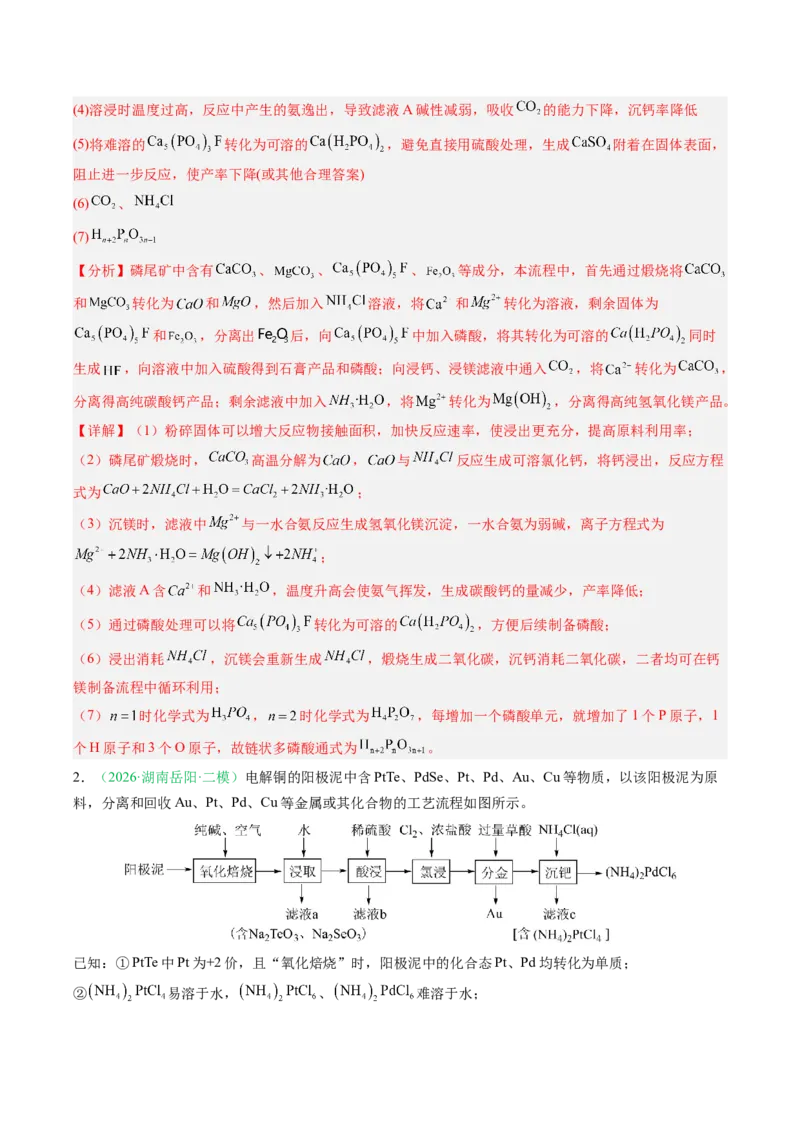 《专题08工艺流程综合化学实验综合（2大题型）（湖南专用）（教师版）(1)_高考一二三轮复习_化学_2027年高考化学专项复习_2026年高考化学二模试题分类汇编（湖南专用）-G292_2026版》第2页预览