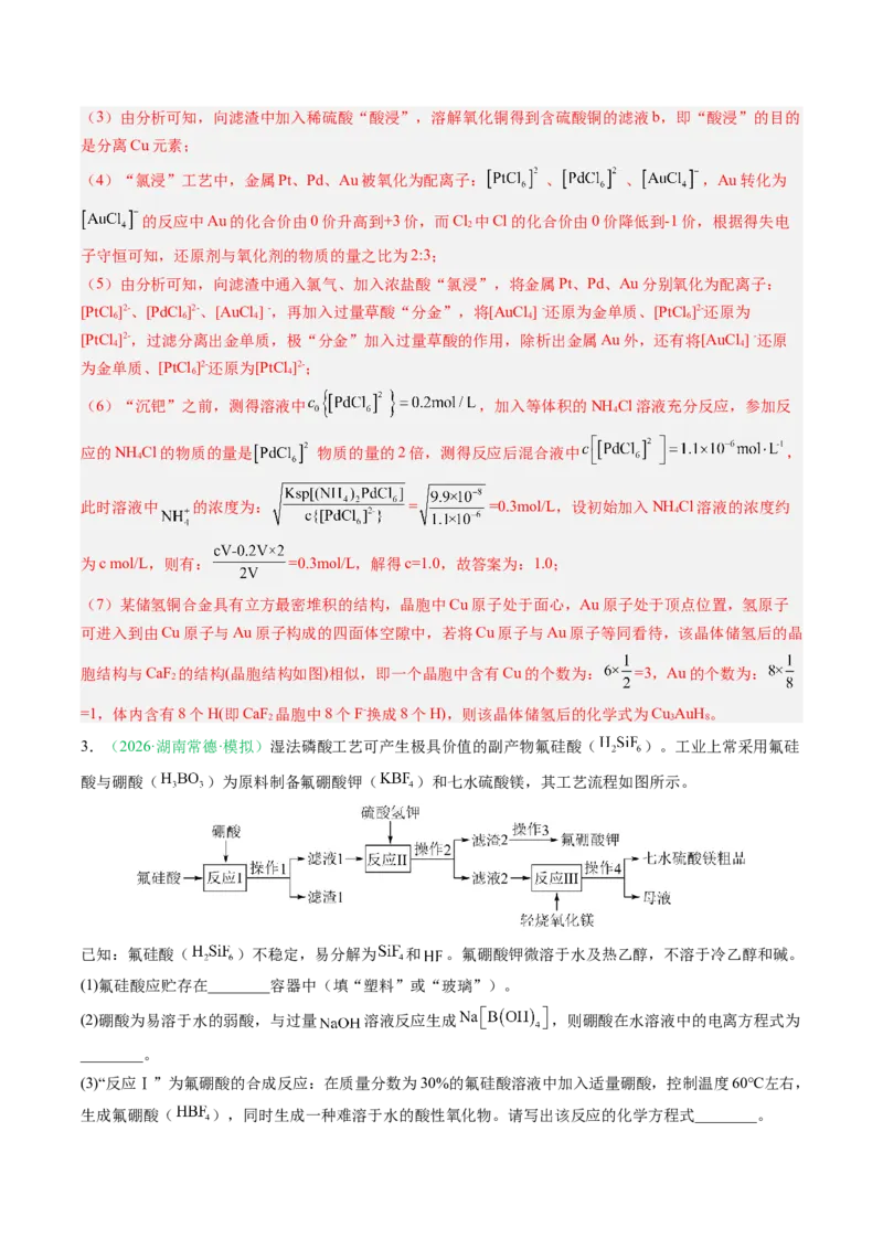 《专题08工艺流程综合化学实验综合（2大题型）（湖南专用）（教师版）(1)_高考一二三轮复习_化学_2027年高考化学专项复习_2026年高考化学二模试题分类汇编（湖南专用）-G292_2026版》第4页预览