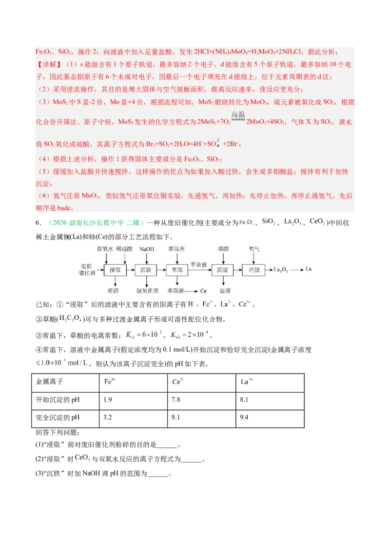 《专题08工艺流程综合化学实验综合（2大题型）（湖南专用）（教师版）(1)_高考一二三轮复习_化学_2027年高考化学专项复习_2026年高考化学二模试题分类汇编（湖南专用）-G292_2026版》第9页预览