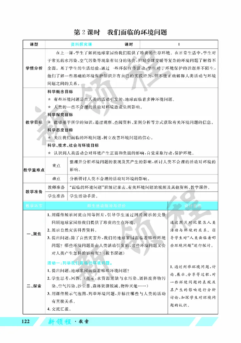 《教案—第2课时我们面临的环境问题_26春小学语数英道科各版本《课件+教案》_26春教科版科学《课件+教案》1-6年级下册_五下_第三单元环境与我们_第2课时我们面临的环境问题》第1页预览