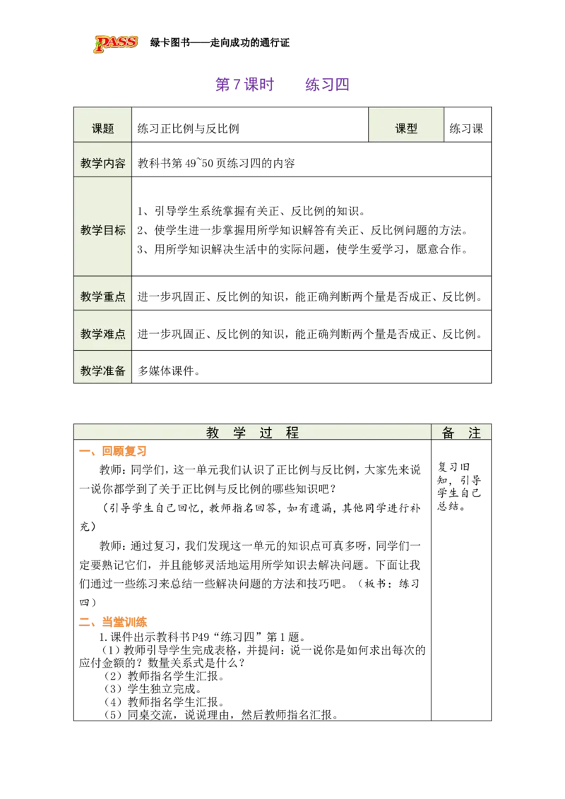 《第7课时练习四_26春小学语数英道科各版本《课件+教案》_26春各版本数学《课件+教案》1-6年级下册_26春北师大版数学1-6年级下册教案课件PPT_26春绿卡学霸-6数-北师-备课教案》第1页预览