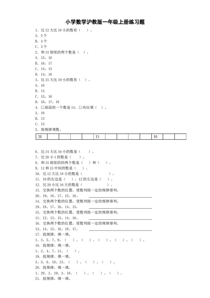 《沪教版六年制小学数学一年级上册练习2_1年级上册同步教辅_1上-数学_一上数学沪教版测试卷》第1页预览
