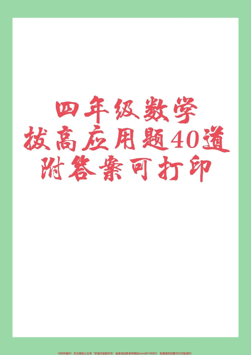 《#家长收藏孩子受益#必考考点#四年级数学#应用题家长为孩子保存练习可打印_最新小学1-9年级各科+幼升小+综合类学习资源汇总包_四年级一线老师整理版资源（全网独家）》第1页预览